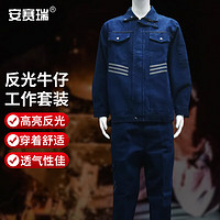 安赛瑞 牛仔工作服套装 耐磨汽修电焊劳保长袖反光厂服 蓝色 S 3F01257