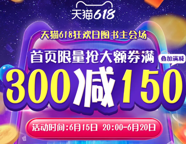天猫 悦悦图书旗舰店 618图书大促