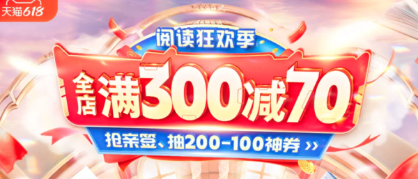 天猫 新华文轩旗舰店 618图书狂欢季