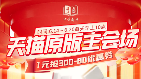 天猫 中华商务图书专营店 618图书狂欢