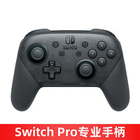 Nintendo 任天堂 switchpro专业手柄ns原装switch国行pro无线蓝牙PC电脑版oled游戏机