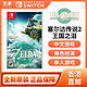 香港直邮 美版 任天堂 Switch NS游戏 塞尔达传说 王国之泪 中文