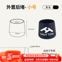 皓顿（HAUT TON）路亚竿后堵保护套鱼杆硅胶圈堵头盖配件手把杆尾堵帽渔具装备大全 黑色