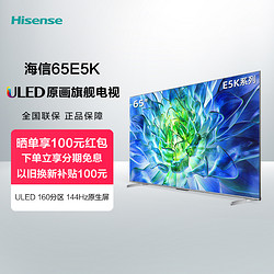 Hisense 海信 电视E5K 65E5K 65英寸 ULED 160分区144Hz 4K液晶电视机75