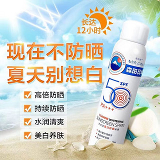 森田药妆 美白防晒喷雾 SPF50+PA+++ 150ml 多重保护肌肤 防止肌肤 晒黑 晒伤 1盒