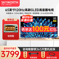 SKYWORTH 创维 电视机65英寸65A5D百级分区家用大内存120Hz高刷游戏护眼全面屏4k平板液晶电视机 百级分区丨1000nits丨广色域丨4+64GB