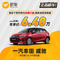 TOYOTA 丰田 威驰 2021款 1.5L CVT创行版 蔚车新车汽车