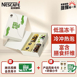 Nestlé 雀巢 Nestle）速溶冻干黑咖美式咖啡0糖低脂日本金牌轻咖纤维混合装可持续礼盒
