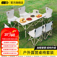 探险者(TANXIANZHE)户外折叠桌椅便携式野餐桌椅全套装露营桌子装备用品蛋卷桌长桌+大号米白折叠椅*4