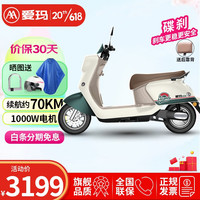 爱玛电动车摩托车爱朵60V大电池超远续航电动摩托车踏板摩托车 爱朵追星白绿（碟刹+1000W电机）