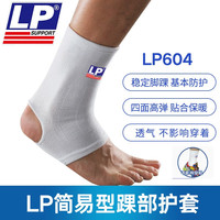 LP运动护具美国专业高弹透气护脚踝预防扭伤健身瑜伽网羽运动护具 LP604白色（保健型护踝） XL