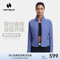 HOTSUIT后秀运动外套女2023春季新款休闲塑形运动舒适透气开衫上衣 轻晨 S