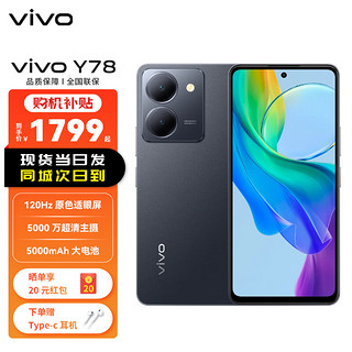 vivo Y78 12GB+256GB 皓夜黑 120Hz原色适眼屏 天玑7020 5000万超清主摄 手机 山东电信