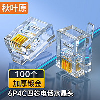 秋叶原(CHOSEAL)电话水晶头 6P4C 4芯电话线接头 RJ11语音传真座机电话线接线器头 100个 QS6012