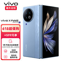 vivo X Fold2 12GB+256GB 天青蓝 2K+ E6 120Hz折叠巨幕 第二代骁龙8 5G 折叠屏手机