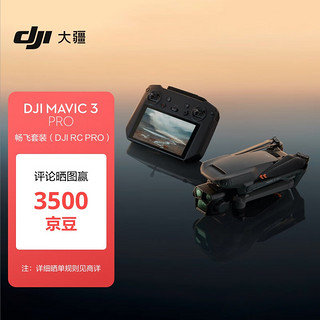 大疆 DJI Mavic 3 Pro 畅飞套装（DJI RC PRO）御3三摄旗舰航拍机 高清专业航拍器 大疆无人机 + 256G 内存卡