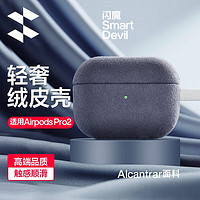 闪魔 适配Airpodspro保护套翻毛皮pro2代耳机保护壳苹果二代无线蓝牙防摔减震全包硬壳挂绳 Airpods Pro2代防摔耐磨