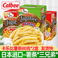 卡乐比（Calbee）日本进口卡乐比薯条80g*12盒海道calbee佳可比薯条三兄弟小零食 黄油酱油味80克*2盒