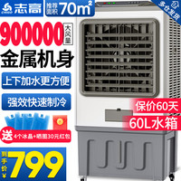 志高（CHIGO）工业冷风机空调扇强力制冷风扇 水冷制冷商用家用大功率网吧饭店车间可移动工业空调风 金属机身（900000风量）