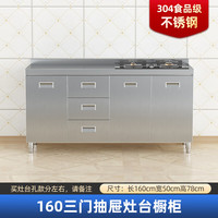 艾维曼不锈钢厨房橱柜304加厚简易灶台一体农村储物收纳碗柜家用小户型 1.6米三抽屉灶台款(304加厚) 不锈钢门