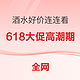 必看促销：618神券好价继续，各种酒水券领起来，不要错过最后的狂欢！