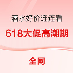 618神券好价继续，各种酒水券领起来，不要错过最后的狂欢！