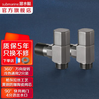潜水艇（Submarine）全铜万向角阀360°可旋转枪灰色洗衣机马桶热水器冷热通用加厚防爆 2支装