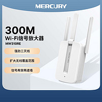 MERCURY 水星网络 水星300M家用WiFi信号放大器 无线中继扩展 路由器无线信号增强器