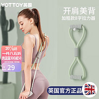 YOTTOY 8字拉力器家用健身女开背拉背神器练肩美背瑜伽拉伸运动器材