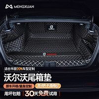 MENGXUAN 梦选 沃尔沃专用全包围汽车后备箱垫适用于xc40/xc60/xc90/s60/s90专车定制防水高边