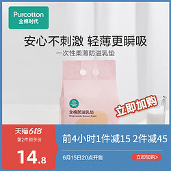 Purcotton 全棉时代 全棉防溢乳垫