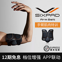 SIXPAD日本进口ArmBelt手臂锻炼练臂力拜拜肉懒人塑形增肌EMS健身器