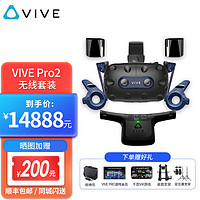 HTC VIVE 宏达通讯 pro2智能VR专业版套装+无线套件