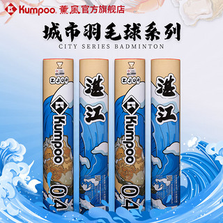 薰风（KUMPOO）羽毛球鹅毛球 12只装耐打飞行稳定比赛室内训练专用球 湛江ZJ04 一筒12个（77速）