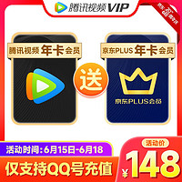 Tencent Video 腾讯视频 VIP会员年卡+京东PLUS年卡
