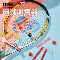 TAAN泰昂网球避震器硅胶网球拍避震条减震器环保 结形 5个装