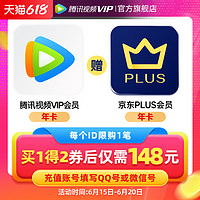 Tencent Video 腾讯视频 VIP年卡+京东PLUS年卡