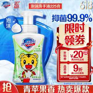 Safeguard 舒肤佳 抑菌儿童泡沫洗手液 青苹果香型 225ml