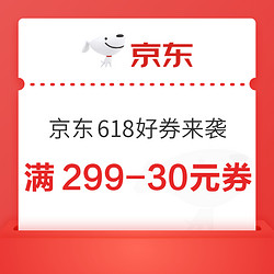 京东 揭开618的优惠面纱 满299-30元、满199-15元叠加券 