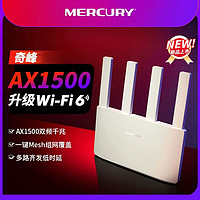 MERCURY 水星网络 奇峰AX1500无线wifi6路由器千兆家用高速全屋覆盖大户型增强器