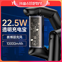抖音超值购：Yoobao 羽博 赛博朋克透明机甲充电宝10000毫安苹果PD22.5W快充便携商务