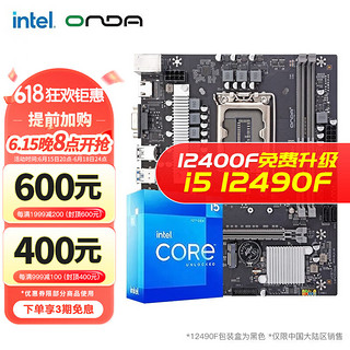 移动端：intel 英特尔 I5 12400F 12490F 12600KF搭华硕B660主板CPU套装 昂达H610-VH4-B主板套装 i5