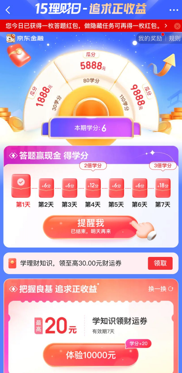京东金融 15理财日 答题瓜分小金库红包