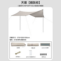 顺优户外公园帐篷天幕二合一加高一体全防雨防晒压胶野外野营双门露营 精致棕天幕（210D牛津布涂银）