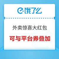 领外卖惊喜大红包！店铺券可与平台券叠加使用→速戳领取