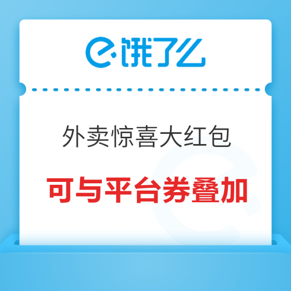 饿了么 18元红包限量抢 先到先得！