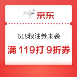 京东618粮油券来袭 ！满119打9折券，还可叠加满299-30元券~