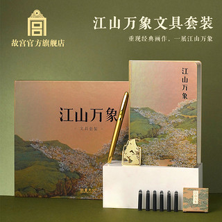 故宫博物院 故宫 江山万象文具套装 生日礼物 开学礼物 笔记本 毕业礼物