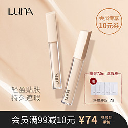 LUNA 露娜 新品-LUNA露娜高效遮瑕液遮瑕力升级