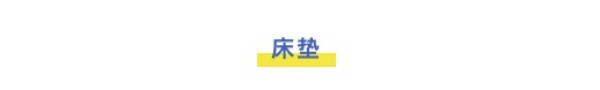 618最全家居一站购清单【卧室篇】床/床垫/床品套最全低价清单～